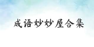 成语妙妙屋合集