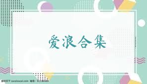 爱浪合集