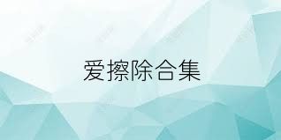 爱擦除合集