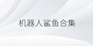 机器人鲨鱼合集