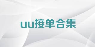 uu接单合集