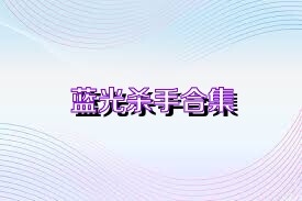 蓝光杀手合集