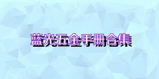 蓝光五金手册合集