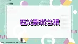 蓝光影院合集