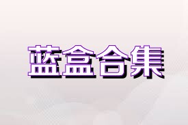 蓝盒合集