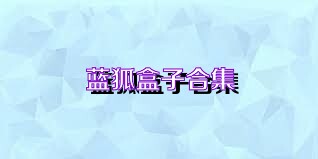 蓝狐盒子合集