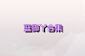 蓝脚丫合集