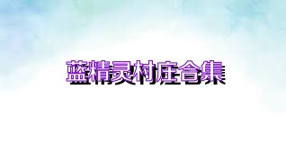 蓝精灵村庄合集