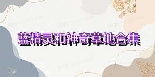蓝精灵和神奇草地合集