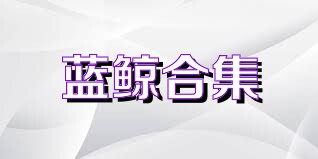 蓝鲸合集