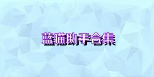 蓝猫助手合集