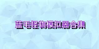 蓝毛怪物模拟器合集