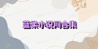 蓝柔小说网合集