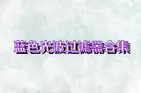 蓝色光波过滤器合集