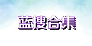 蓝搜合集