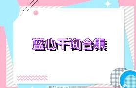 蓝心千询合集