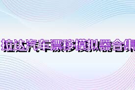 拉达汽车漂移模拟器合集