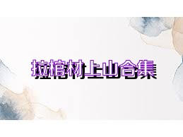 拉棺材上山合集
