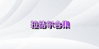 拉结尔合集