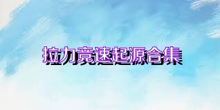 拉力竞速起源合集