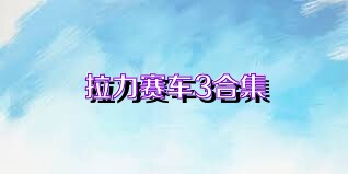 拉力赛车3合集