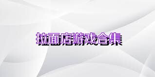 拉面店游戏合集