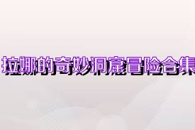 拉娜的奇妙洞窟冒险合集
