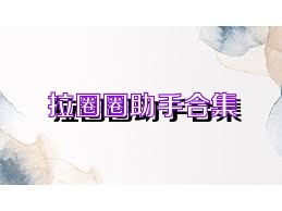 拉圈圈助手合集