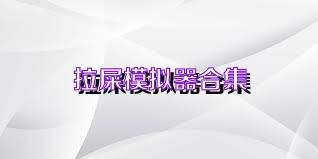 拉屎模拟器合集