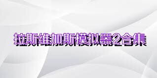 拉斯维加斯模拟器2合集