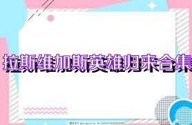 拉斯维加斯英雄归来合集