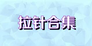 拉针合集