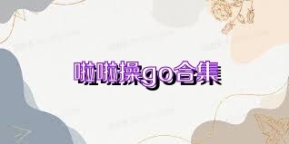 啦啦操go合集