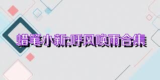 蜡笔小新:呼风唤雨合集