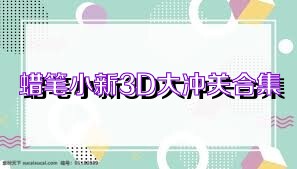 蜡笔小新3D大冲关合集