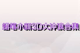 蜡笔小新3D大冲浪合集