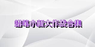 蜡笔小新大作战合集