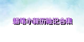 蜡笔小新历险记合集