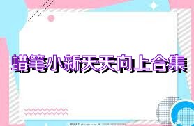蜡笔小新天天向上合集