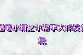 蜡笔小新之小帮手大作战合集