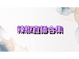 辣椒直播合集