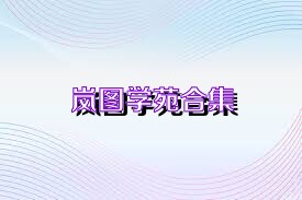 岚图学苑合集