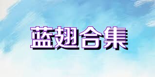 蓝翅合集