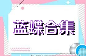蓝蝶合集