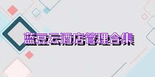 蓝豆云酒店管理合集