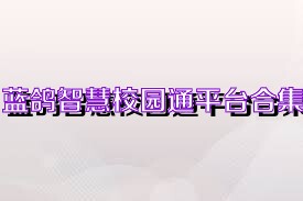 蓝鸽智慧校园通平台合集