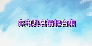 来电姓名播报合集