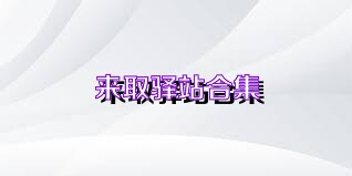 来取驿站合集