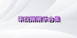 来玩削削乐合集