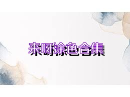 来呀涂色合集